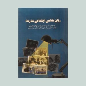 کتاب روان شناسی اجتماعی مدرسه