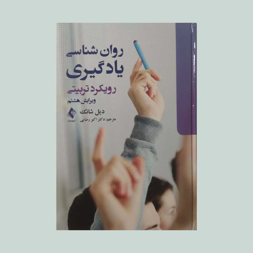روانشناسی-یادگیری-شانک کتاب روان شناسی یادگیری رویکرد تربیتی