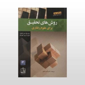 روش های تحقیق برای علوم رفتاری رضایی