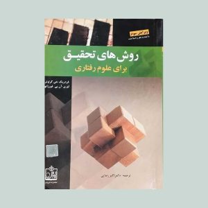 روش های تحقیق برای علوم رفتاری رضایی