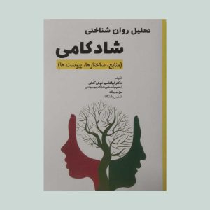 کتاب تحلیل روان شناختی شادکامی