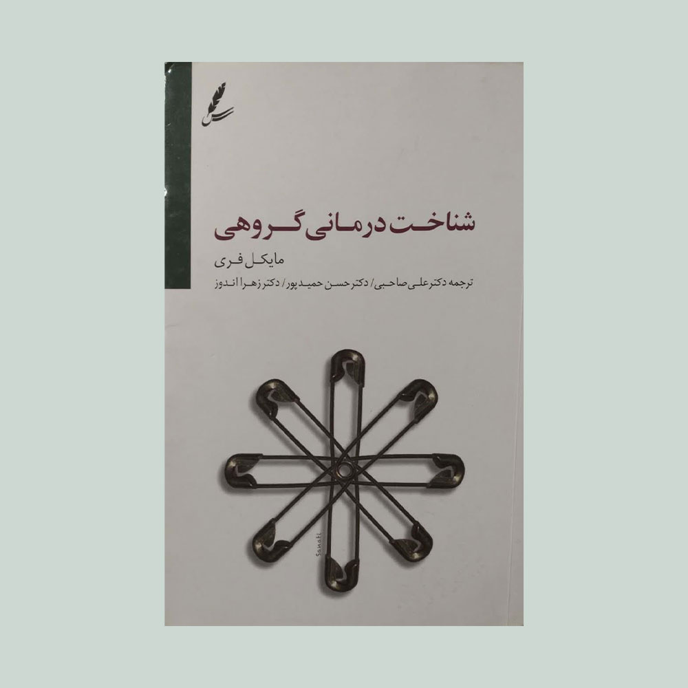 شناخت-درمانی-گروهی---دست-دوم کتاب شناخت درمانی گروهی
