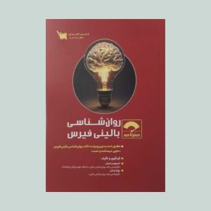 کتاب صفر تا صد روان شناسی بالینی فیرس