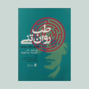کتاب طب روان تنی