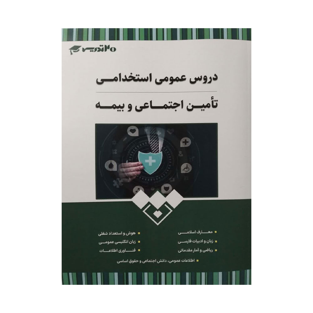 عمومی-تامین-اجتماعی-و-بیمه دروس عمومی استخدامی تامین اجتماعی
