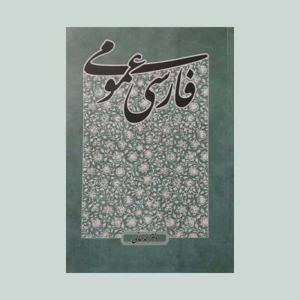 کتاب فارسی عمومی احمد خاتمی