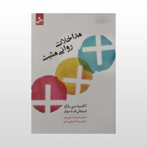 کتاب مداخلات روانی مثبت