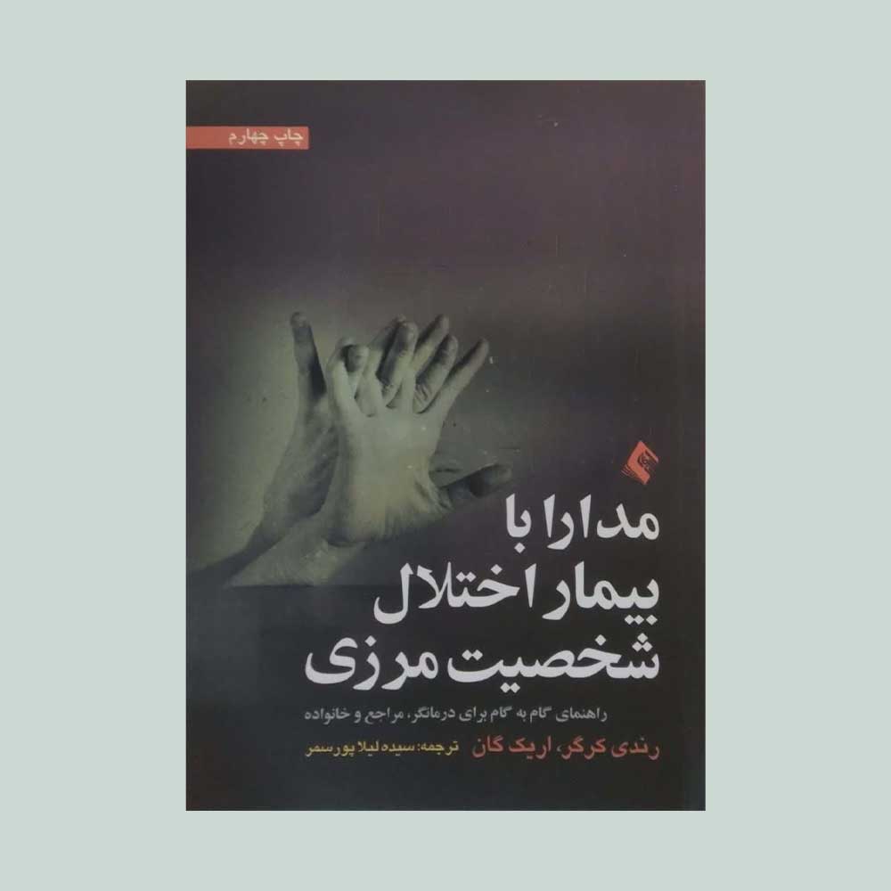 مدارا-با-بیماران-اختلال-مرزی کتاب مدارا با بیمار اختلال شخصیت مرزی