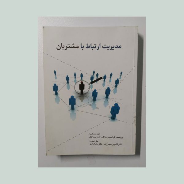 کتاب مدیریت ارتباط با مشتریان