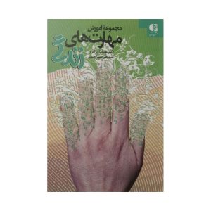 کتاب مجموعه آموزش مهارت های زندگی