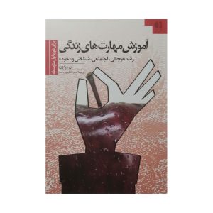 آموزش مهارت های زندگی رشد هیجانی
