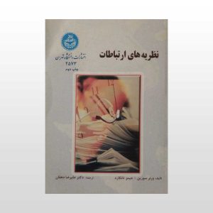کتاب نظریه های ارتباطات