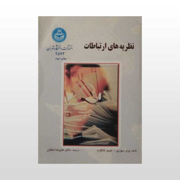 کتاب نظریه های ارتباطات