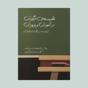 انگیزش در آموزش و پرورش حسن زاده