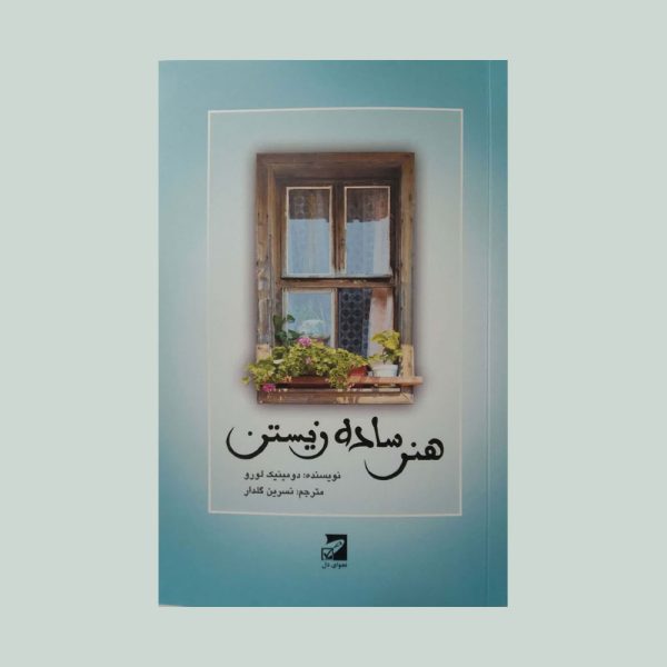 کتاب هنر ساده زیستن