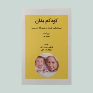 کتاب کودکم بدان