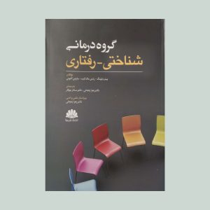 کتاب گروه درمانی شناختی رفتاری