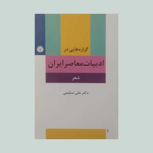 کتاب گزاره هایی در ادبیات معاصر ایران