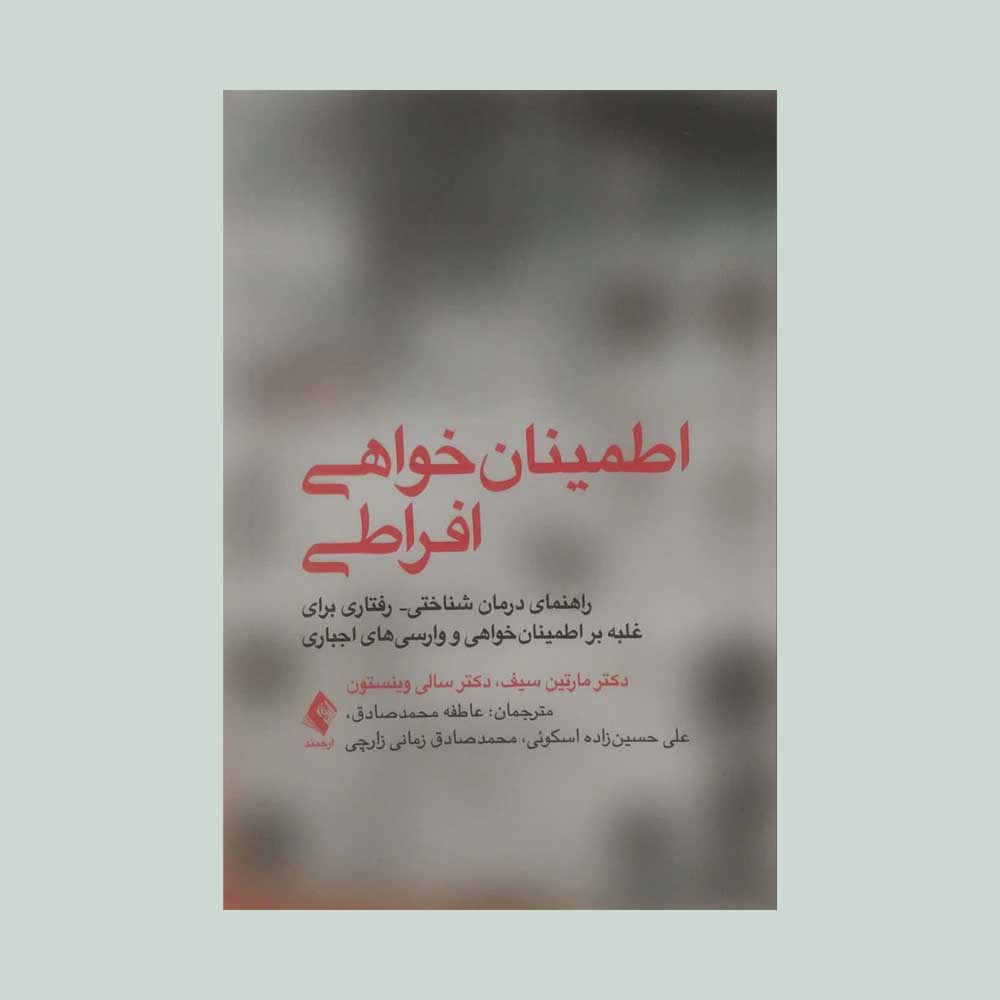 اطمینان-خواهی-افراطی کتاب اطمینان خواهی افراطی