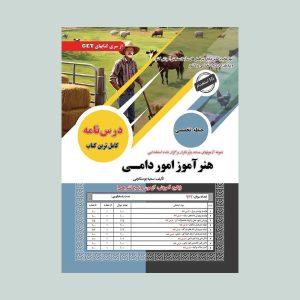 کتاب استخدامی هنرآموز امور دامی