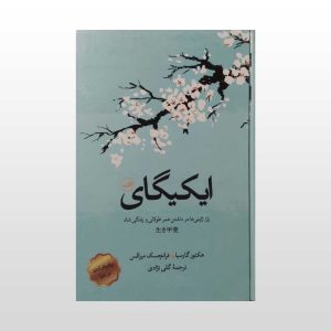 کتاب ایکیگای
