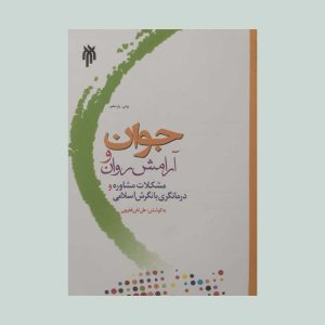 کتاب جوان و آرامش روان