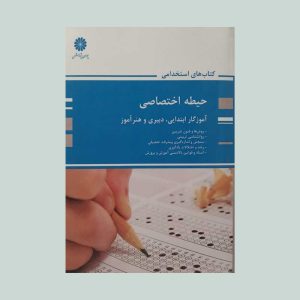 حیطه اختصاصی آزمون آموزگار ابتدایی