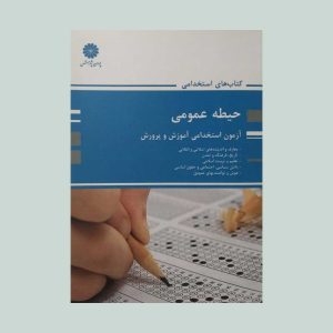 عمومی آزمون استخدامی آموزش و پرورش