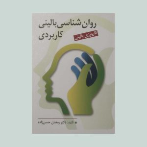 کتاب روان شناسی بالینی کاربردی