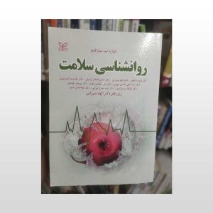 کتاب دست دوم روانشناسی سلامت سارافینو