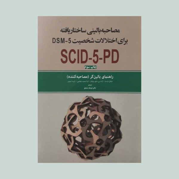 ساختاریافته برای اختلال های شخصیت