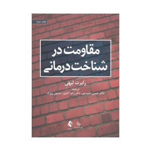 کتاب دست دوم مقاومت در شناخت درمانی