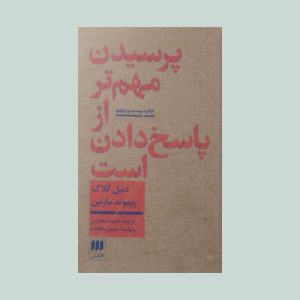 کتاب پرسیدن مهم تر از پاسخ دادن است