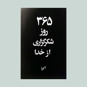 کتاب 365 روز شکرگزاری از خدا