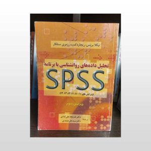 کتاب دست دوم تحلیل داده های روانشناسی