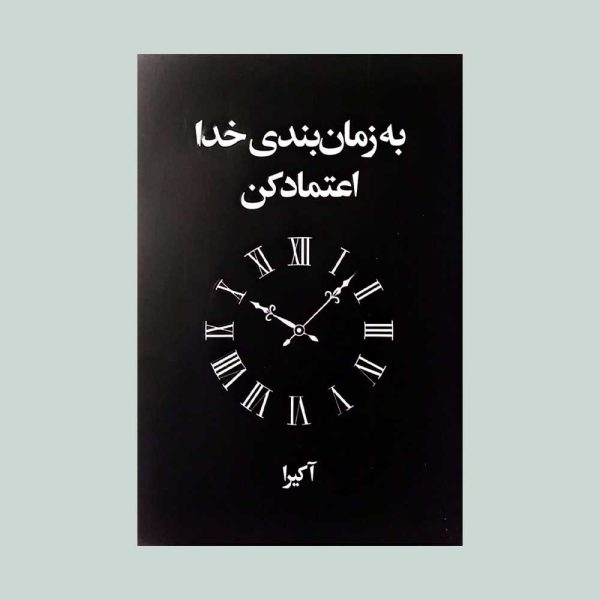 کتاب به زمان بندی خدا اعتماد کن