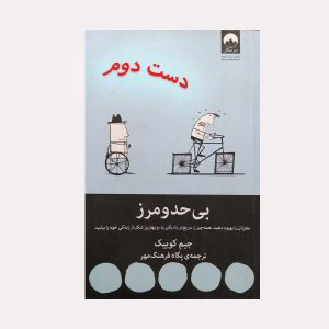 دست دوم کتاب بی حد و مرز