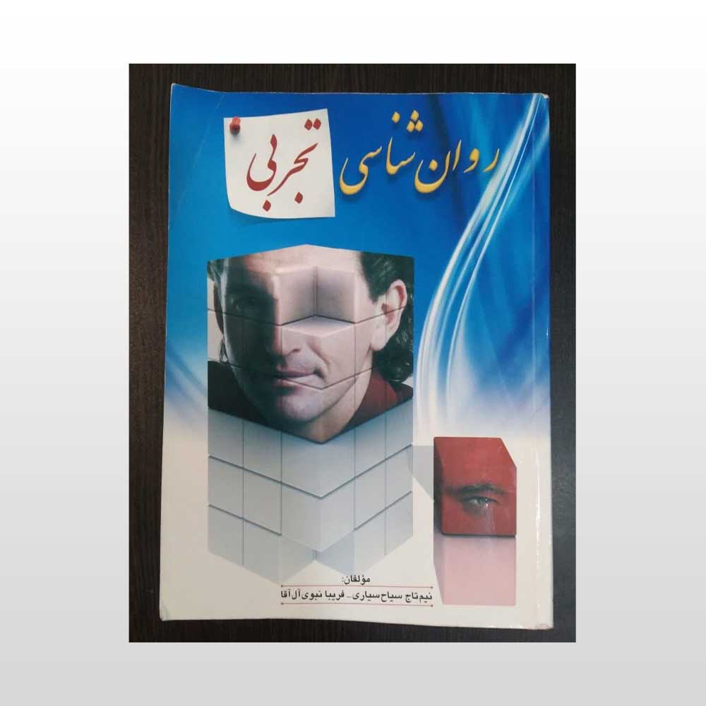 تجربی-سیاح کتاب دست دوم روان شناسی تجربی