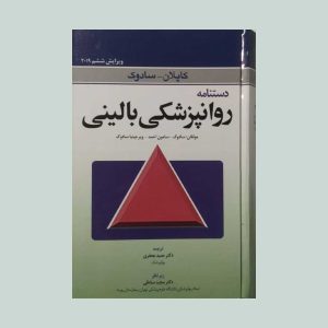 کتاب دستنامه روانپزشکی بالینی