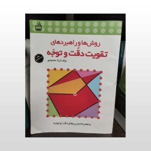 کتاب دست دوم روش ها و راهبردهای تقویت