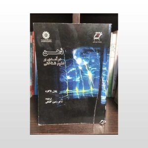 کتاب دست دوم ذهن درآمدی بر علوم شناختی