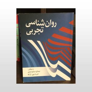 کتاب دست دوم روان شناسی تجربی