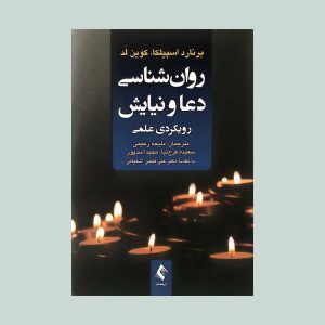 کتاب روان شناسی دعا و نیایش