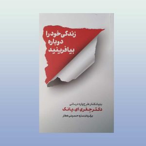 زندگی خود را دوباره بیافرینید