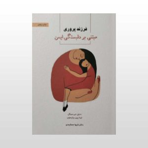 کتاب فرزندپروری مبتنی بر دلبستگی ایمن