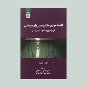 کتاب فلسفه برای مشاوره و روان درمانی