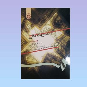 کتاب مدیریت مالی جلد دوم 