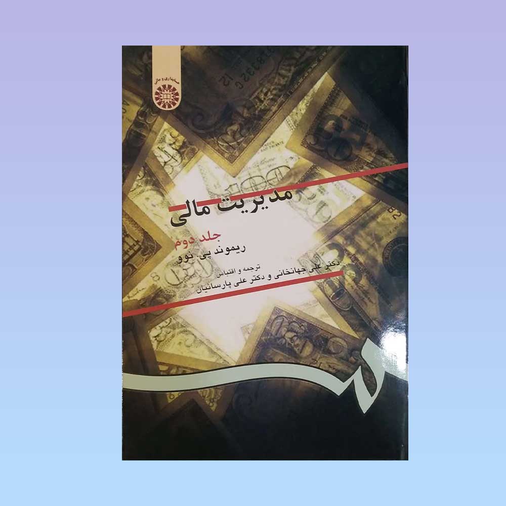 مالی-دو--سمت کتاب مدیریت مالی جلد دوم