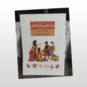 کتاب دست دوم روان شناسی میان فرهنگی