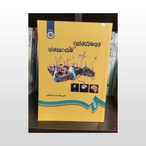 نوروسایکولوژی و سایکوفیزیولوژی